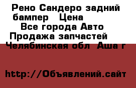 Рено Сандеро задний бампер › Цена ­ 3 000 - Все города Авто » Продажа запчастей   . Челябинская обл.,Аша г.